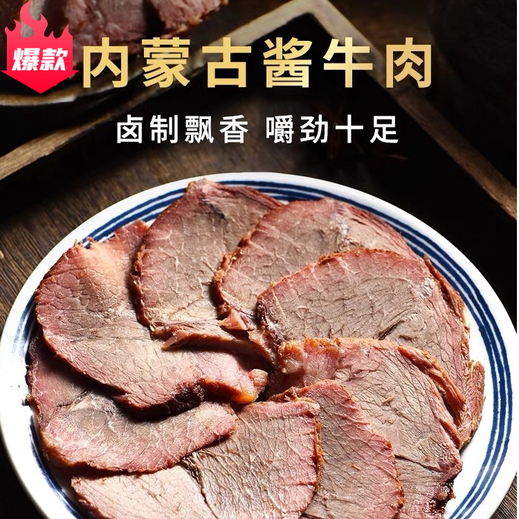 【主播福利】五香酱牛肉内蒙特产内蒙特产草原散养真空黄牛酱卤开袋