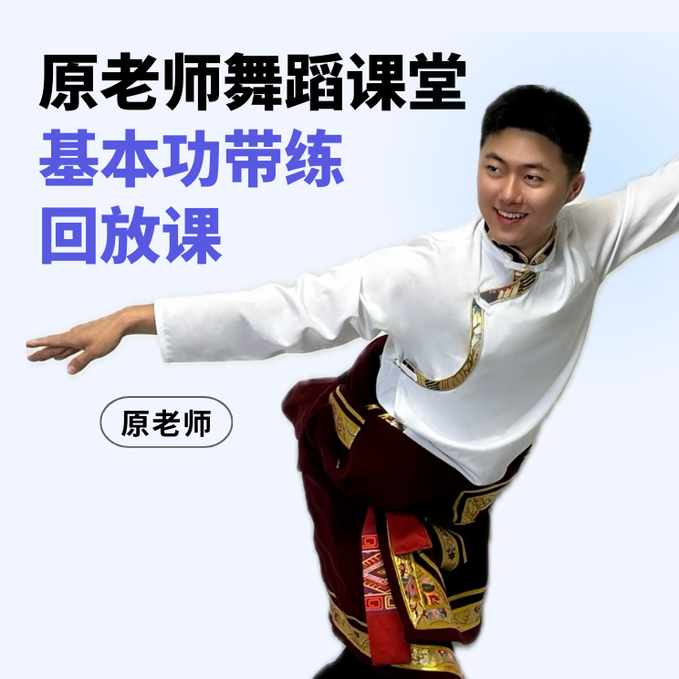 藏族舞基本功带练回放课