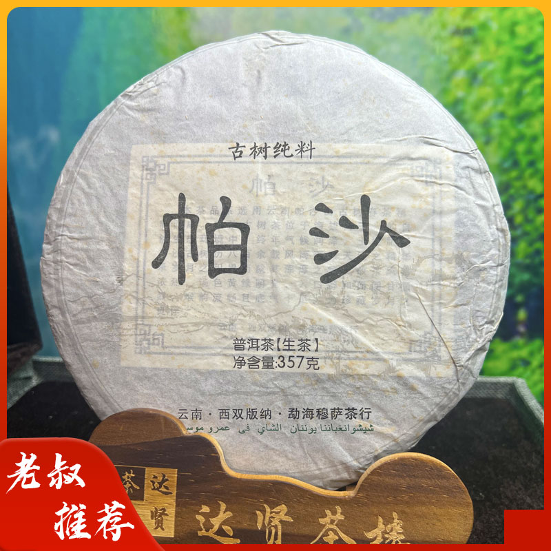 2015年普洱生茶古树纯料帕沙357g