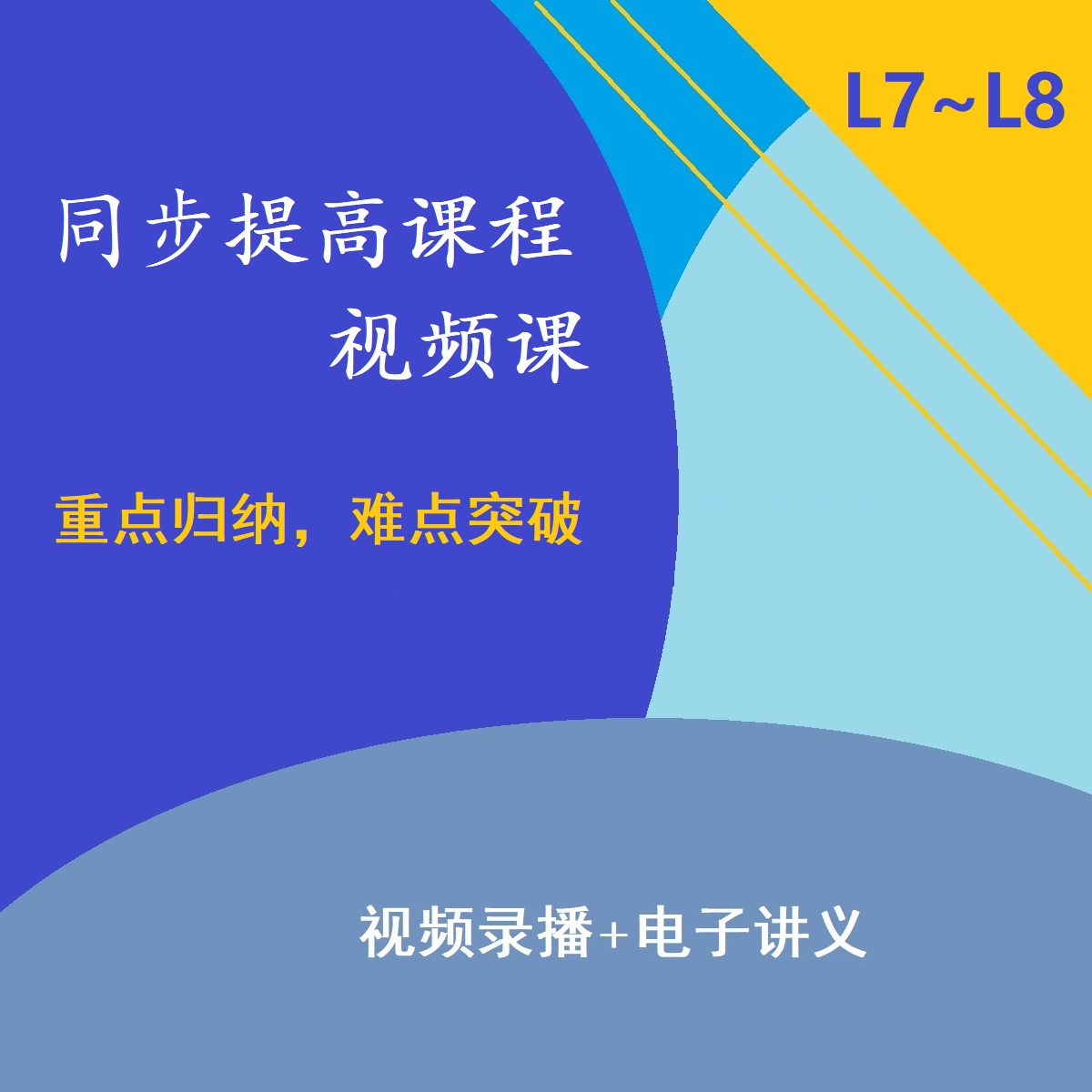 【苹果专拍】培优系列视频课程（L7~L8，贴合教材进度培优）