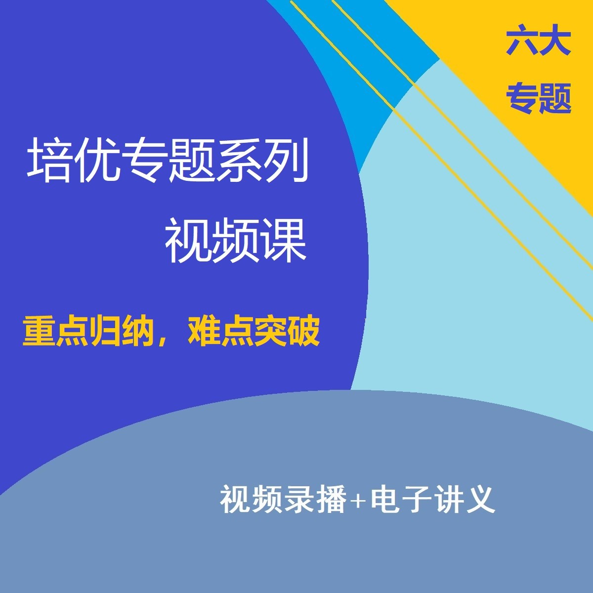 【苹果专拍】培优专题系列视频课（六大专题，冲刺中阶满分）