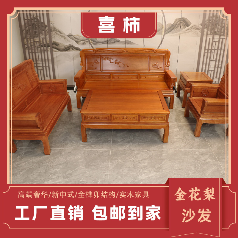 【喜柿沙发】中款沙发金花梨木唐木格木新中式实木家具全榫卯结构