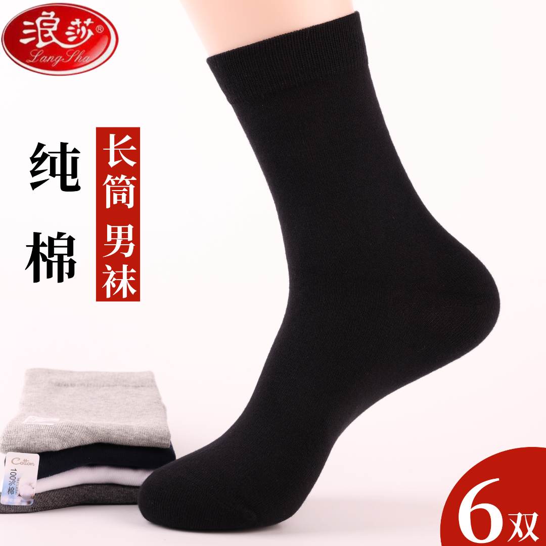 6双浪莎纯棉纯色男士商务袜黑色长筒袜子四季款防臭透气吸汗全棉