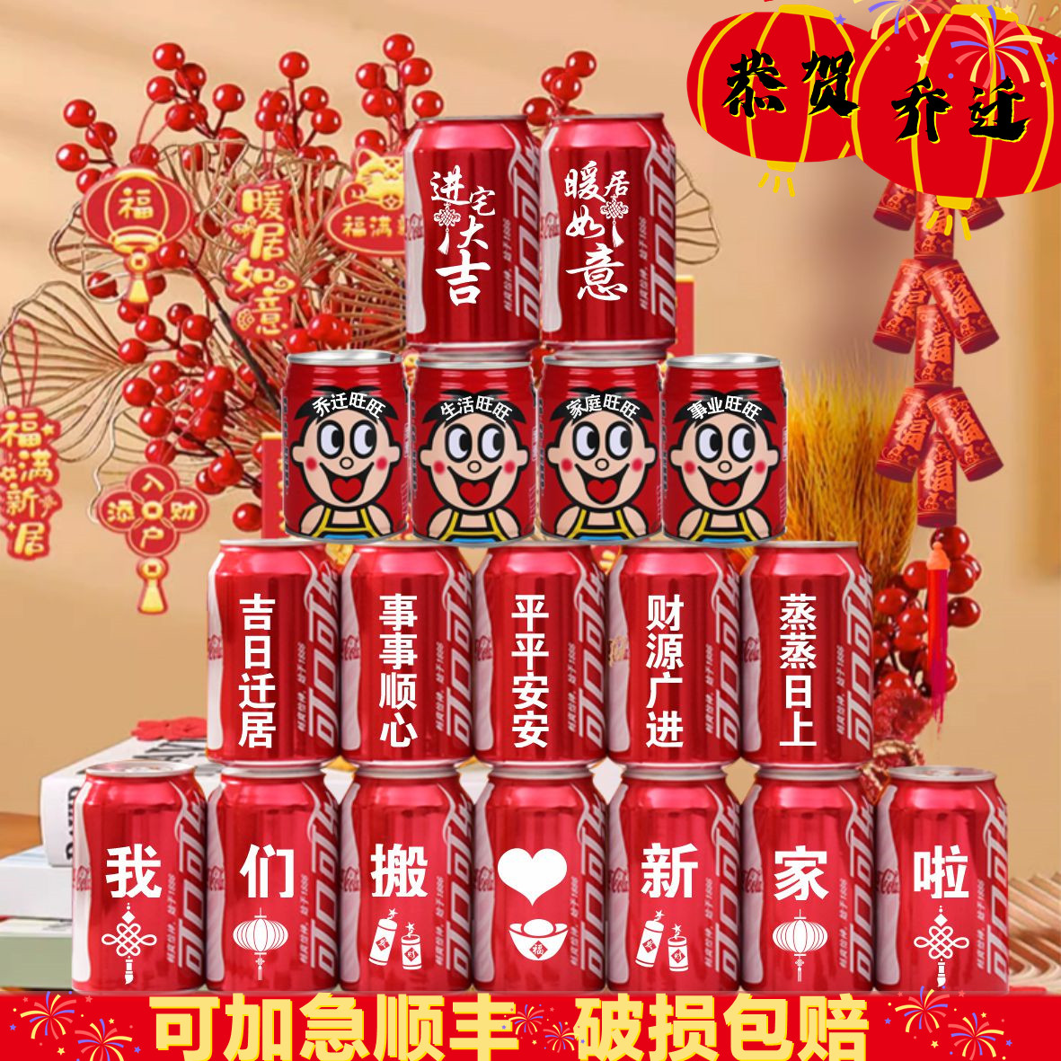 乔迁新居可乐定制旺仔牛奶搬新房子新家入宅之喜装饰仪式送朋友