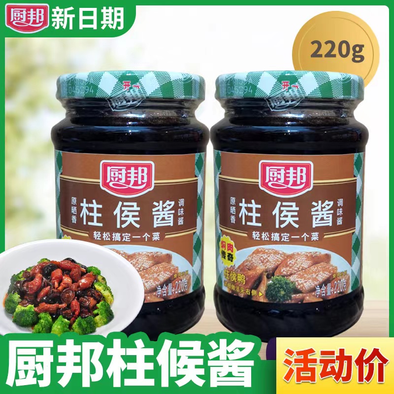 厨邦柱侯酱220g焖肉焖鸭香浓腌制爆炒闷煮香柱候酱侯柱酱调味酱