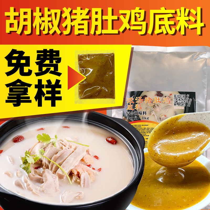 猪肚鸡料包商用胡椒猪肚鸡火锅底料广式猪肚鸡汤料包风味浓汤汤底