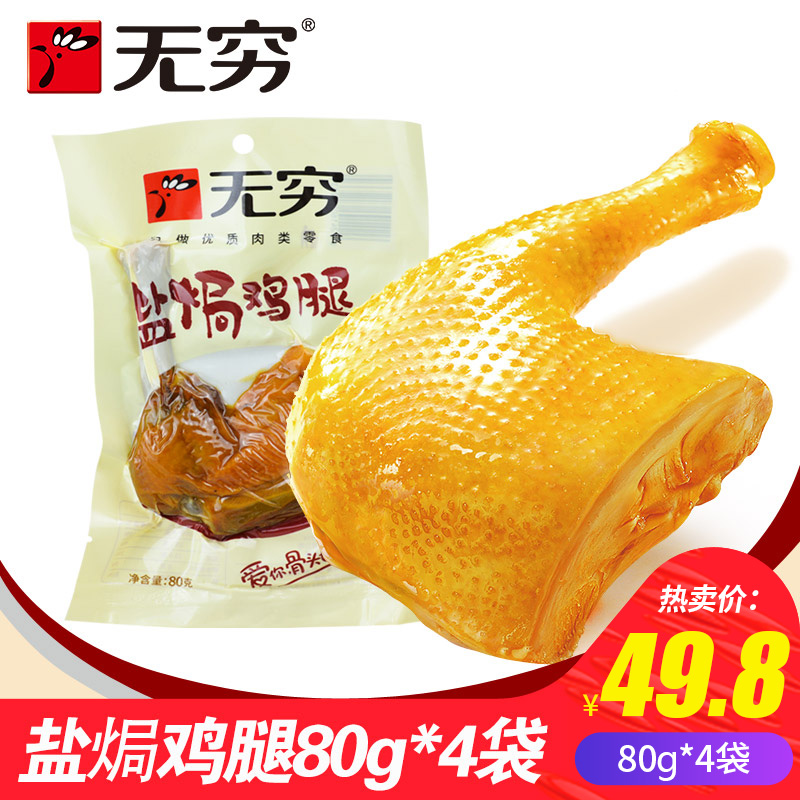 无穷盐焗大鸡腿80g*4袋透明包装爱辣香辣肉类零食休闲熟食小吃