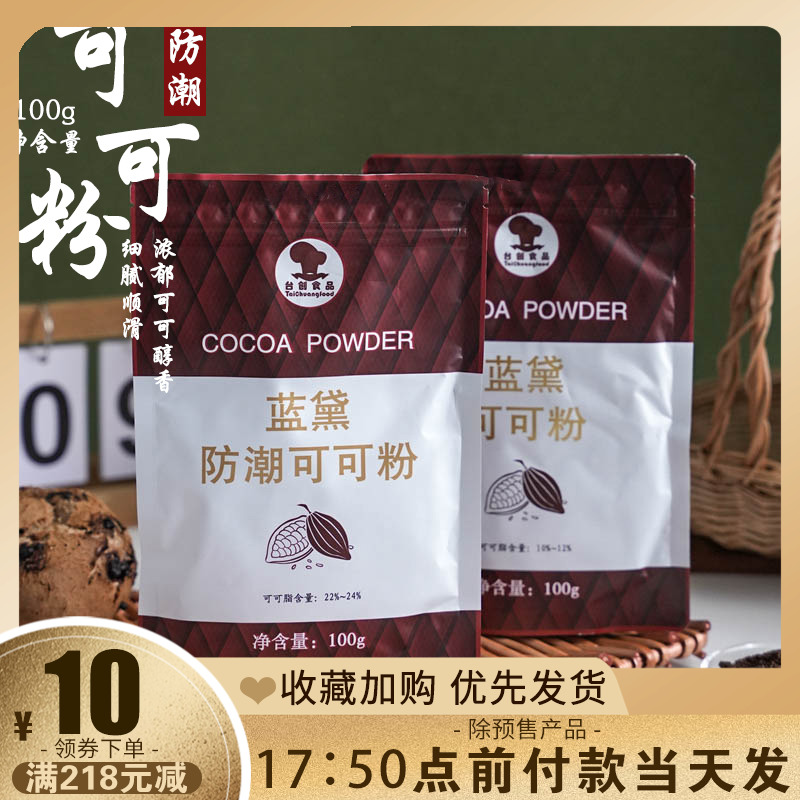 蓝黛防潮可可粉 烘焙脏脏包蛋糕用冲饮装饰食用巧克力粉 烘焙家用