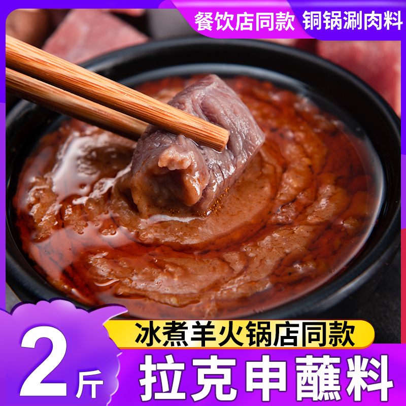 内蒙冰煮羊拉克申蘸料孜然味麻酱蘸料1kg火锅餐饮铜锅商用即食料