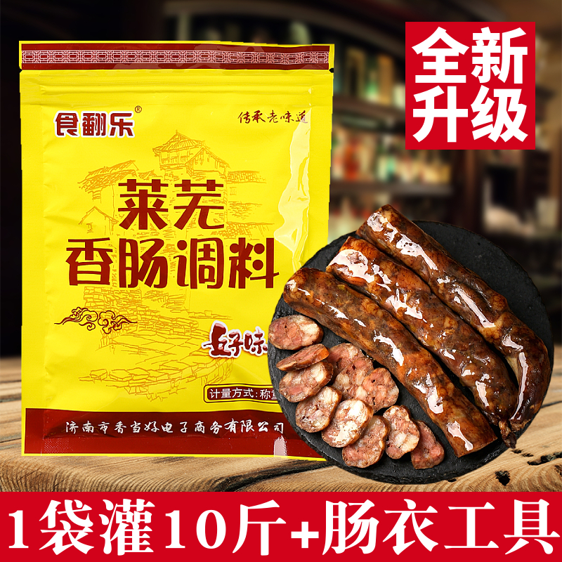 山东五香香肠调料配方家用灌莱芜香肠风干肠口镇南肠猪肉肠衣工具