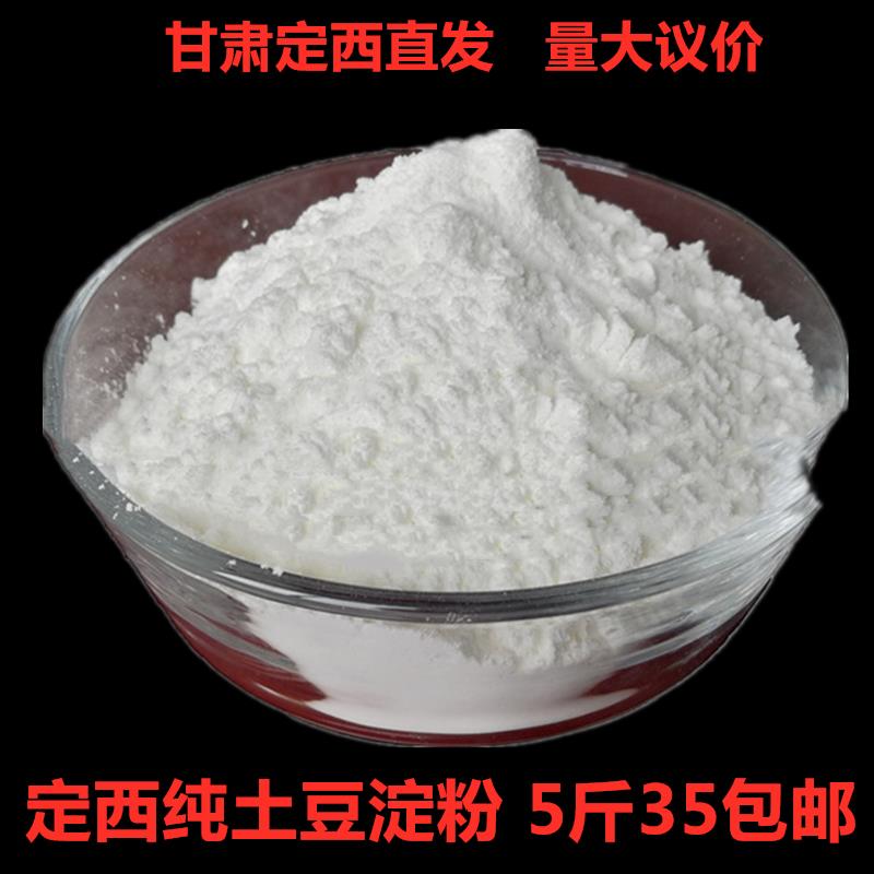 甘肃定西新产农家纯土豆粉面淀粉勾芡洋芋粉面凉粉米线粉5斤包邮