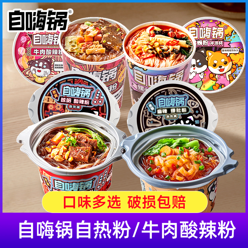 自嗨锅螺蛳粉冲泡牛肉味酸辣粉经典原味免煮桶装方便速食即食整箱