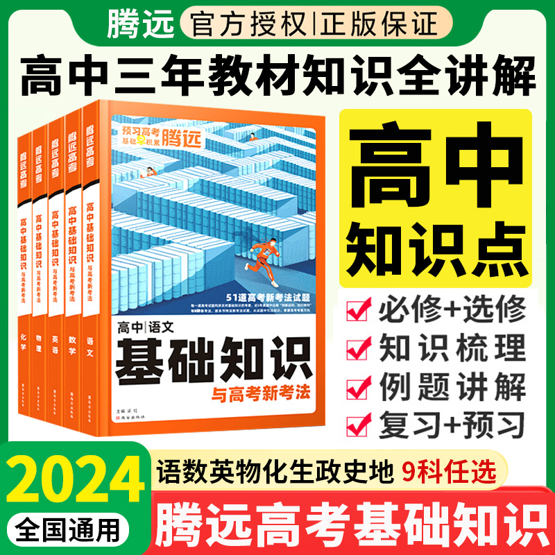 2024版腾远高中基础知识与高考新考法语数英物化政史高中知识汇总