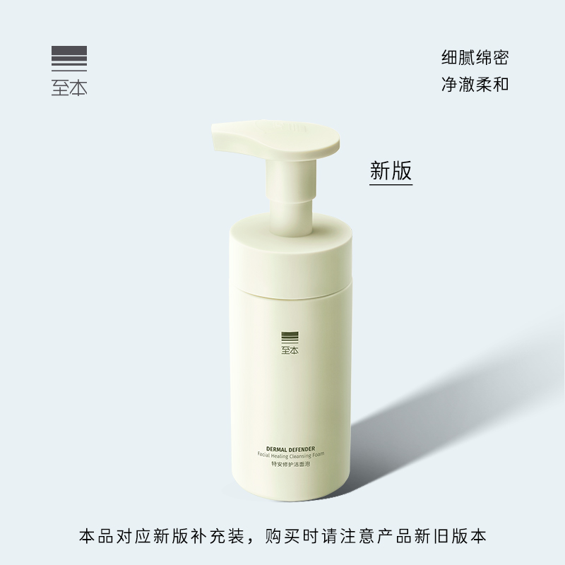 新版至本特安修护洁面泡150ml 氨基酸表活温和清洁泡沫慕斯洗面奶