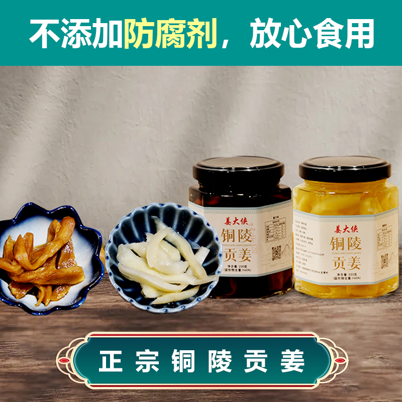 安徽特产正宗铜陵白姜200g*2瓶糖醋姜酱汁生姜鲜香生抽味下饭小菜