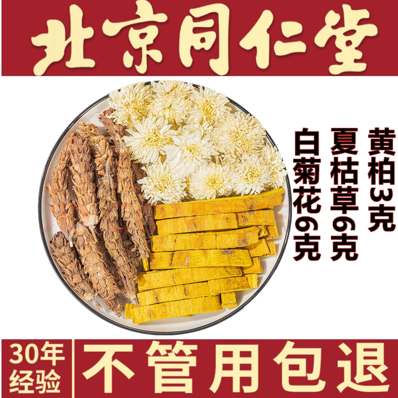 白菊花6克夏枯草6克黄柏3克同仁堂原料白菊花夏枯草黄柏茶姜