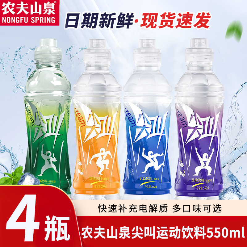 农夫山泉尖叫功能运动饮料550ml*4瓶多种口味补充电解质纤维多肽