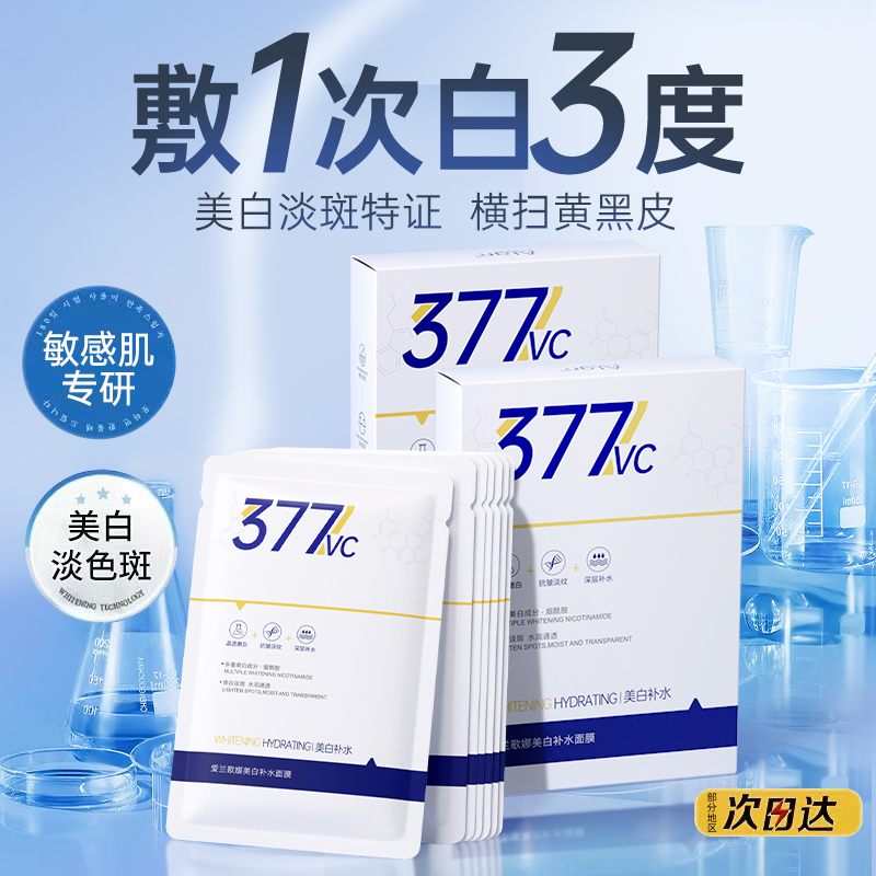 【超市热销✅】377美白面膜淡斑熬夜急救补水烟酰胺男女控油祛斑正品