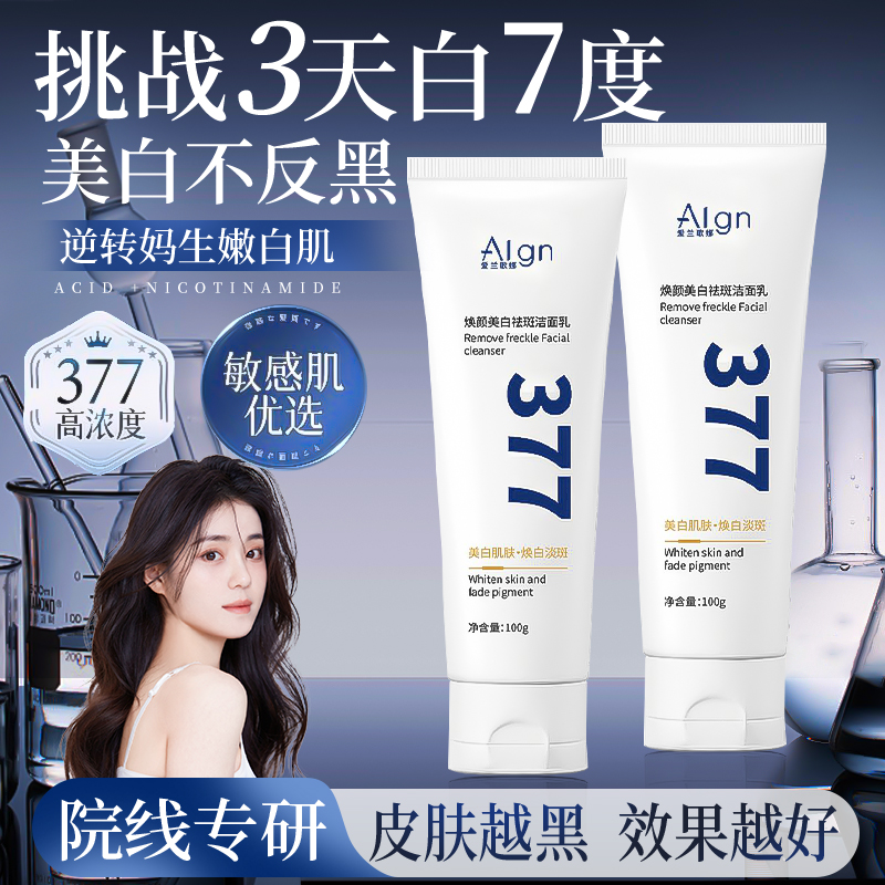 【商超推荐】377洗面奶美白淡斑抗氧去黄提亮控油净痘洁面乳男女士
