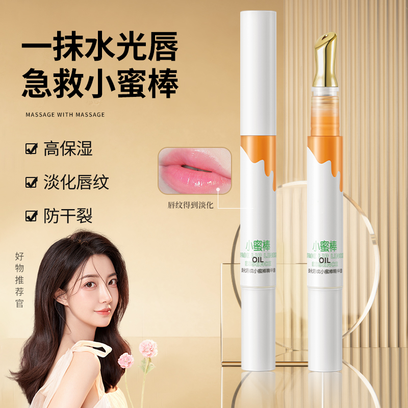 小蜜棒唇部精华油唇蜜唇油膏蜂蜜养保湿滋润护理防干补水滋润女