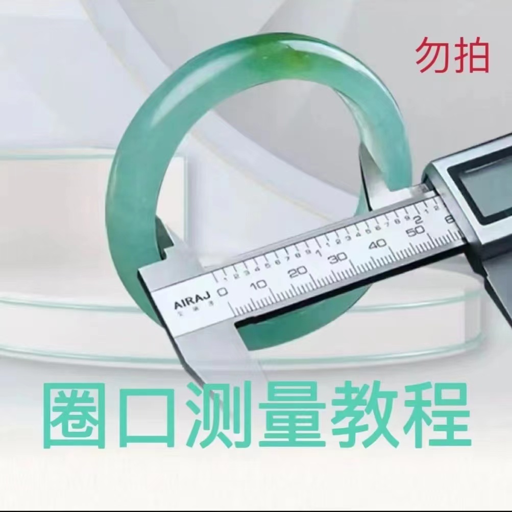 【手镯】圈口尺寸对照表参考 掌宽尺寸参考对照表