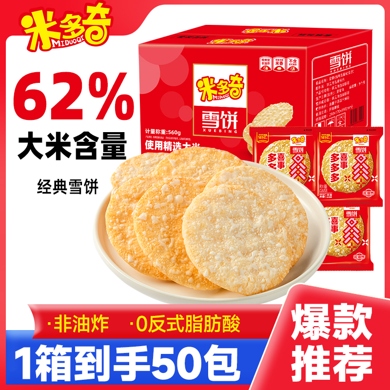 米多奇 雪饼50包满满一大箱厂家直发小饼干美味膨化零食