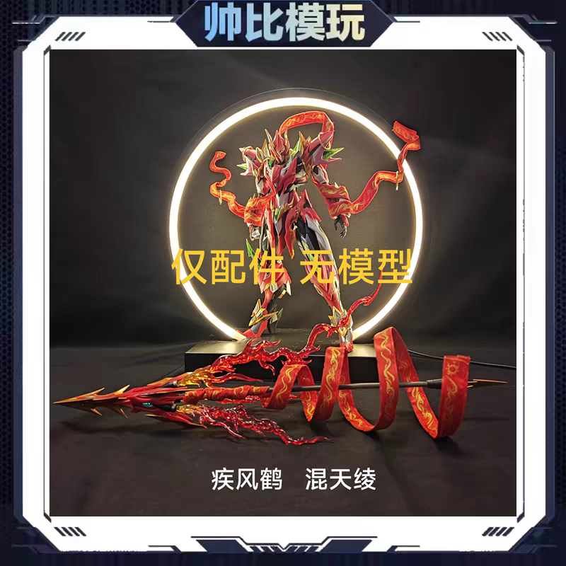 现货包邮 疾风鹤布艺 混天绫套装 摩动核哪吒可用 布艺改件无模型