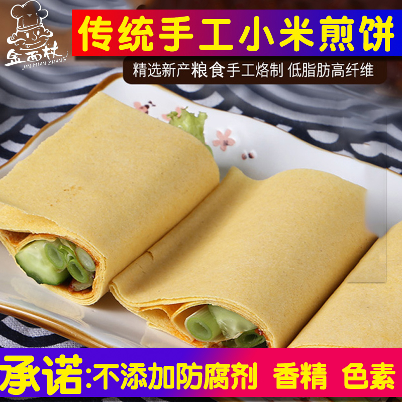 【金面杖】小米传统煎饼泰安手工小米煎饼软早餐粗粮速1斤，2斤，3斤