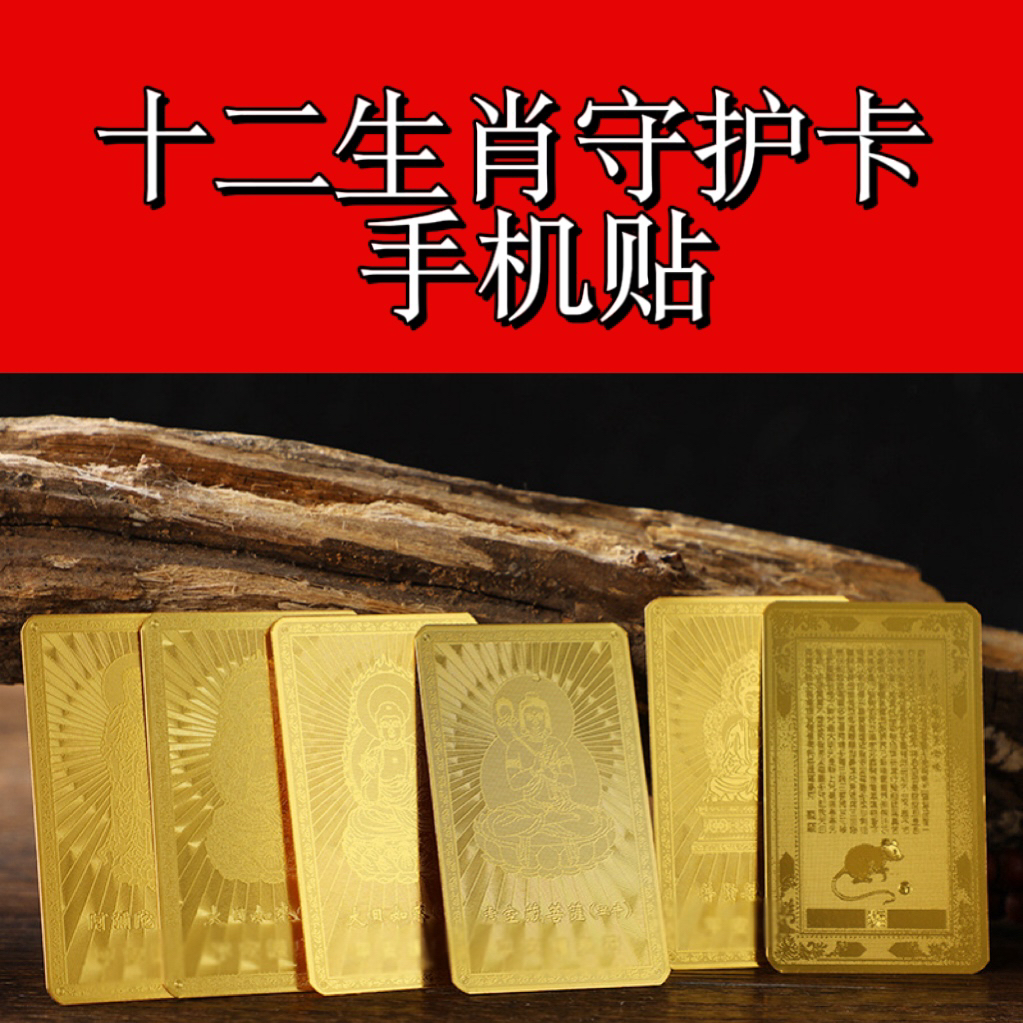 2025新款守护 十二生肖守护卡3×4手机卡贴
