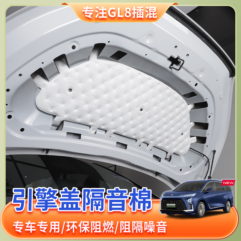 适用于24-26款别克GL8专车专用隔音棉引擎盖加厚吸音棉前机盖改装