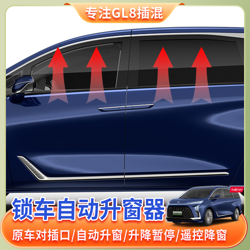24-26款别克GL8自动升窗器关窗器PHEV陆尊陆尚落锁自动升窗配件