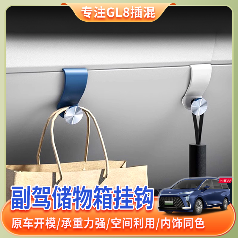 24-26款别克GL8陆尊插混PHEV车载挂钩手套箱置物勾必备内饰用品