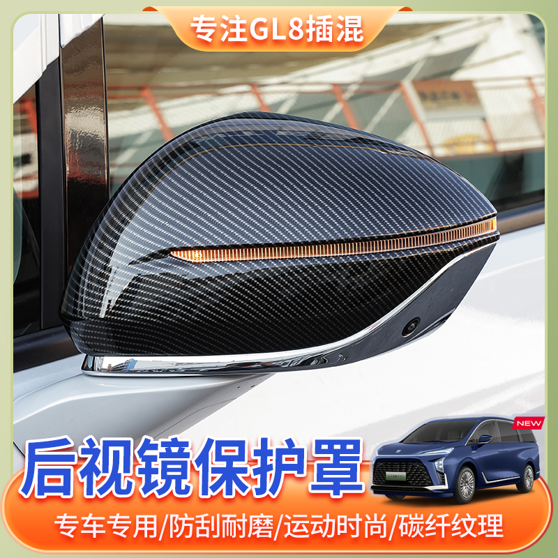 24款别克GL8专用后视镜防撞保护罩phev陆尊插混外饰改装升级配件