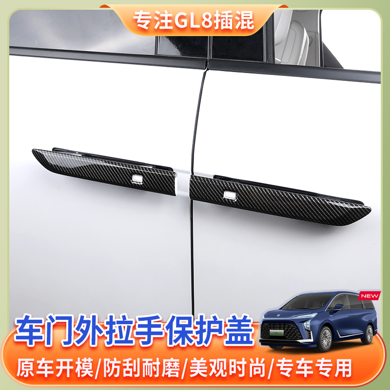 24-26款别克GL8陆尊车门拉手保护改装外门把手装饰专用改装配件