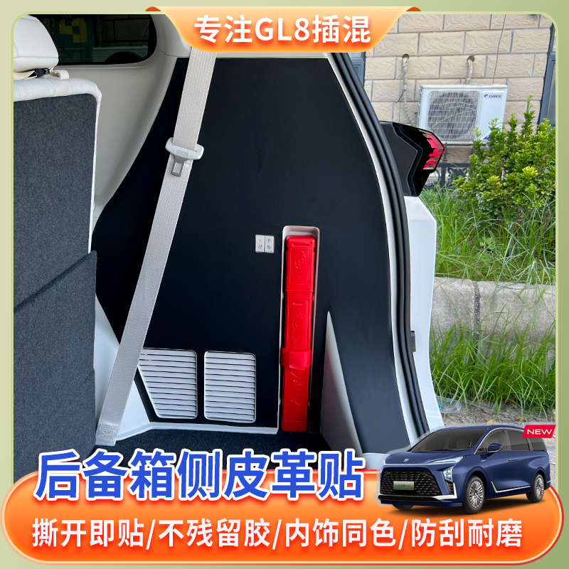 24款别克GL8后备箱防护贴皮车内陆尊保护贴防踢装饰汽车用品配件