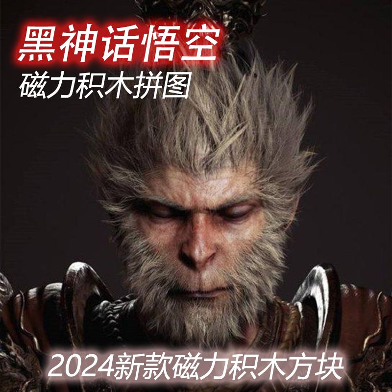 黑神话悟空磁力积木游戏周边拼图齐天大圣组合搭建磁力方块代发