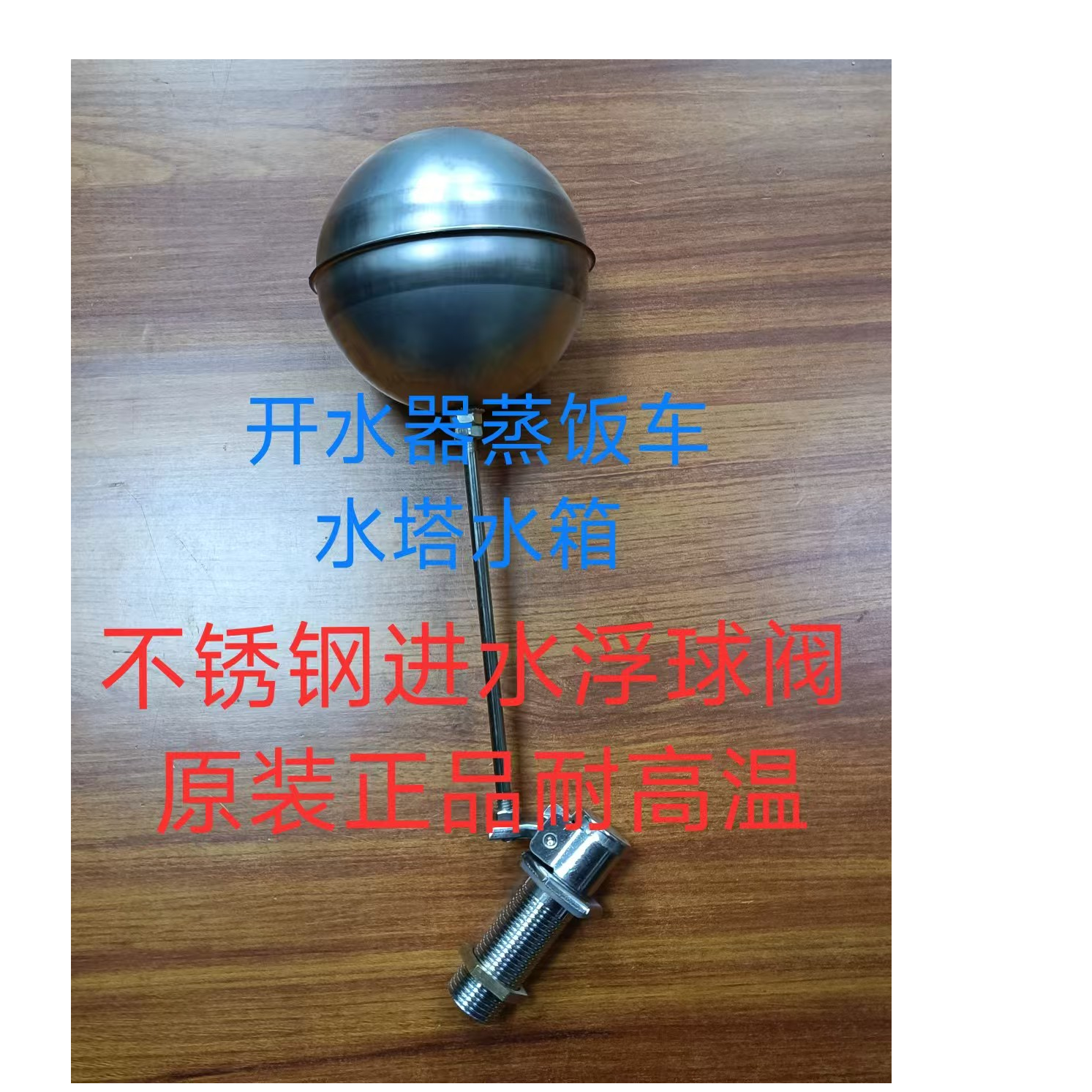 不锈钢进水浮球阀开水器原装蒸饭车水箱热水浮球阀自动水位控制器