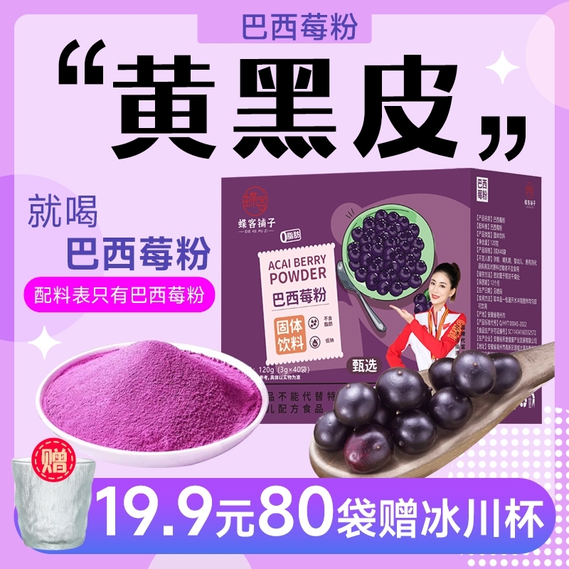 【九块九四十条】巴西莓粉3g*40小包/盒 冲泡食用泡水口感口味搭配