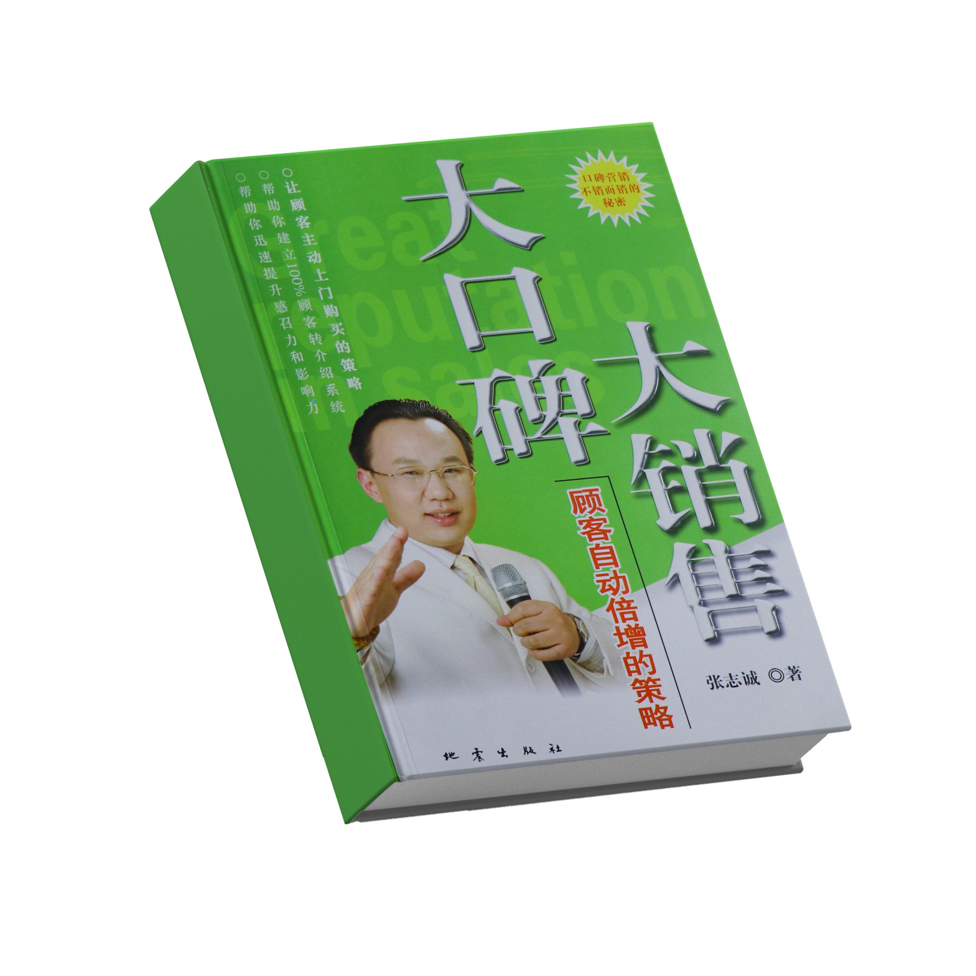 大口碑大销售-张志诚著—正品出版-提升-商业-销售