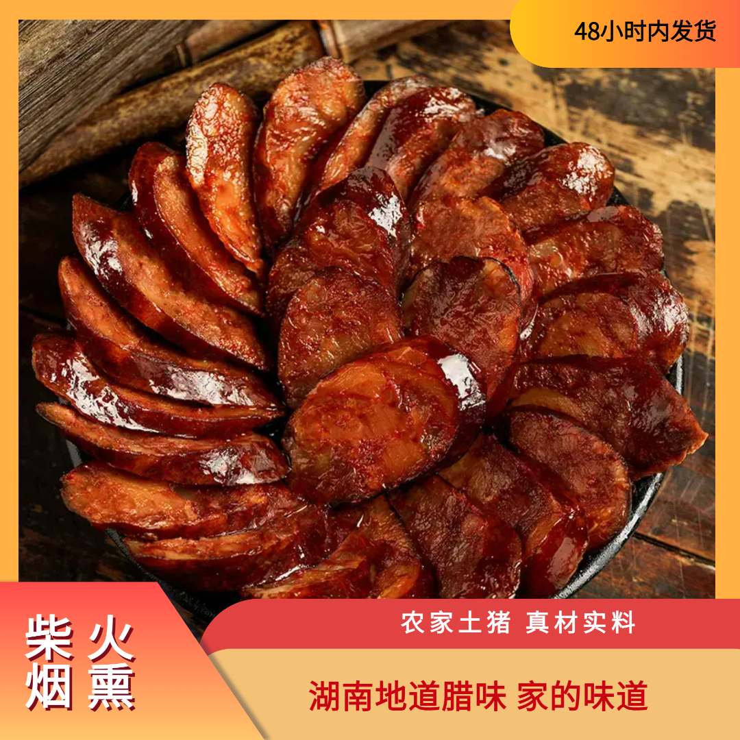 湖南正宗农家手工灌制烟熏腊肠香肠肥瘦相间纯粮食喂养土猪肉真空