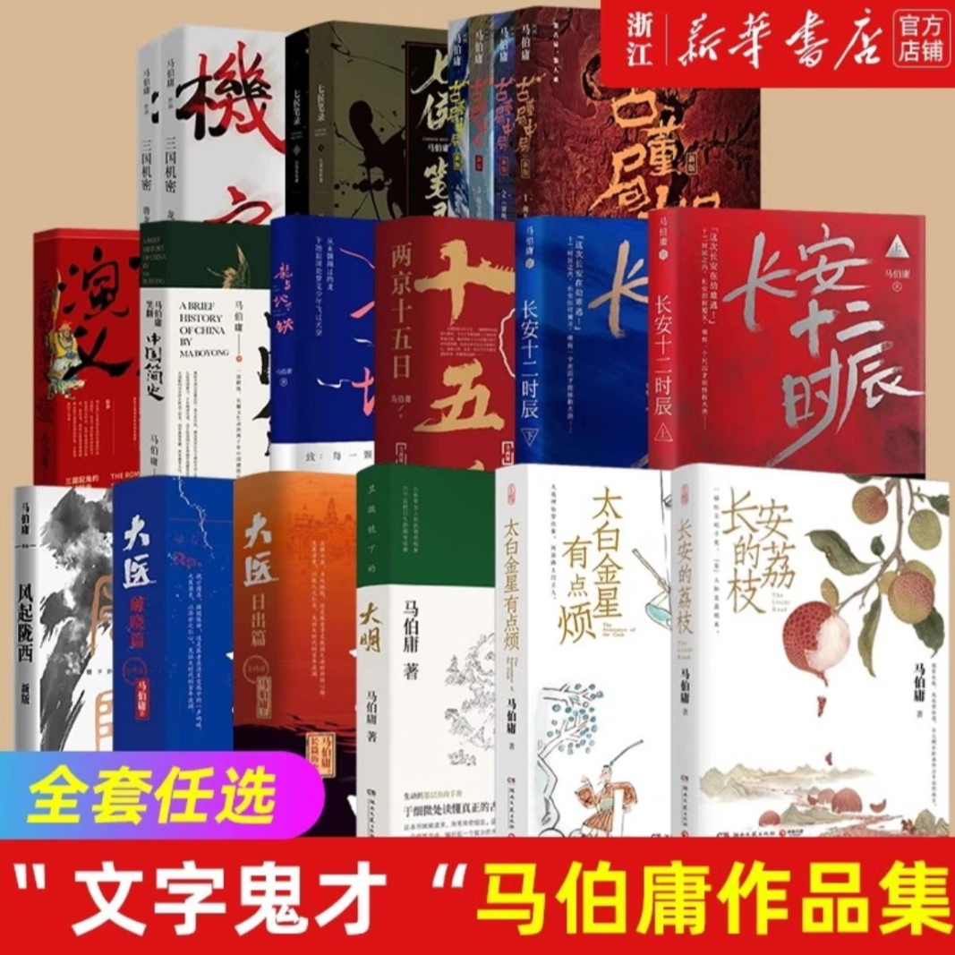 【任选】 马伯庸  新华书店正版