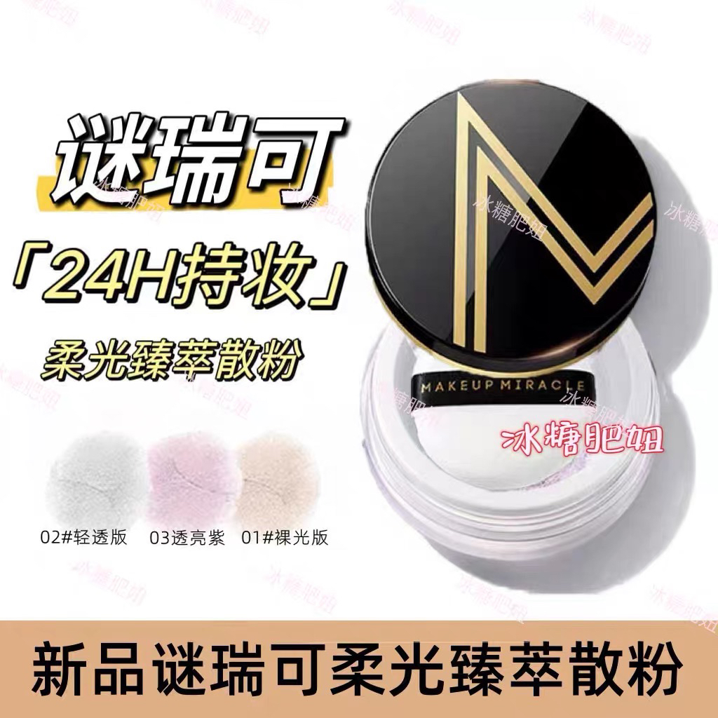 新品屈MAKEUPMIRACLE谜瑞可柔光臻萃持妆散粉6.5g控油定妆