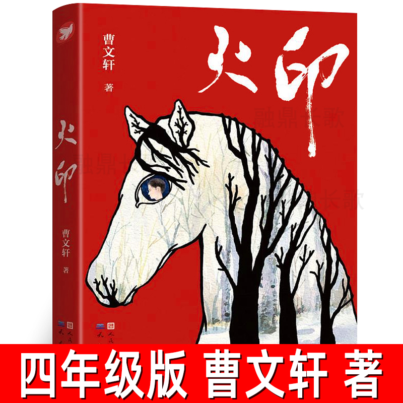 火印 曹文轩著 正版 国际安徒生奖曹文轩新小说 儿童文学四年级上