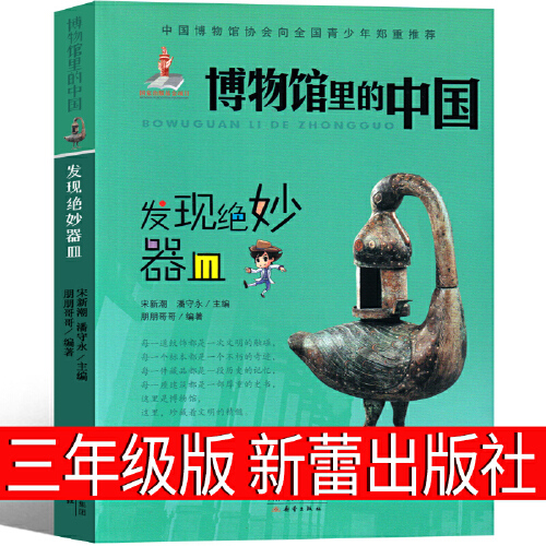 博物馆里的中国——发现绝妙器皿正版宋新潮潘守永编著六年级上册小