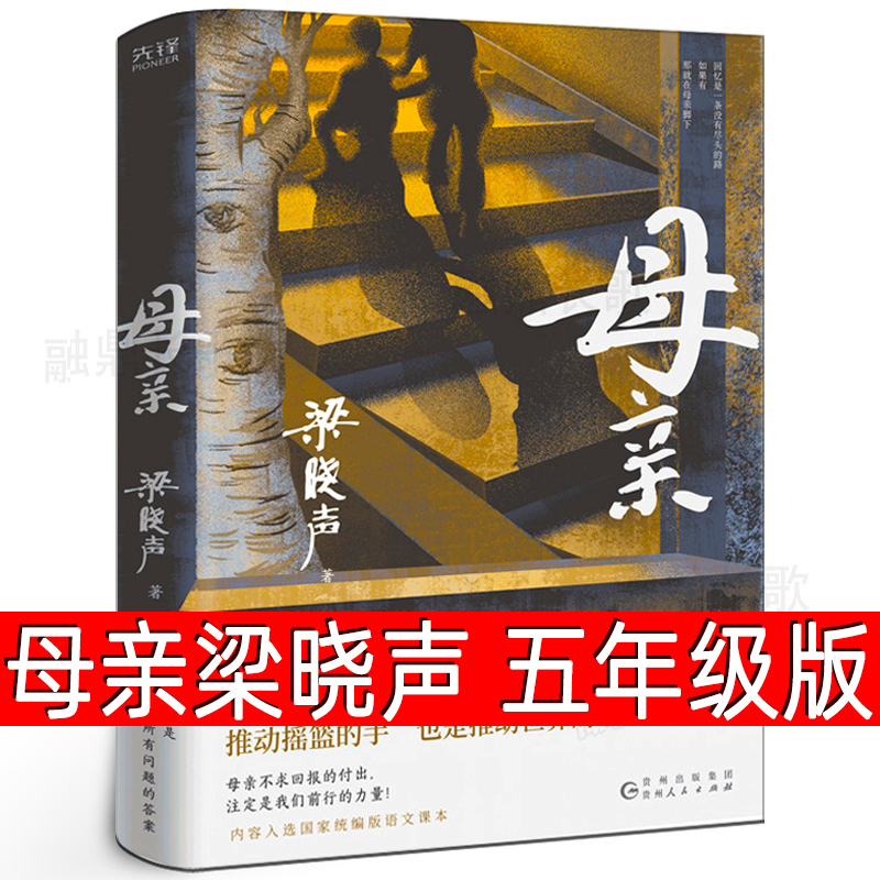 母亲书梁晓声著正版五年级上册必读课外书老师推荐阅读书籍父亲母