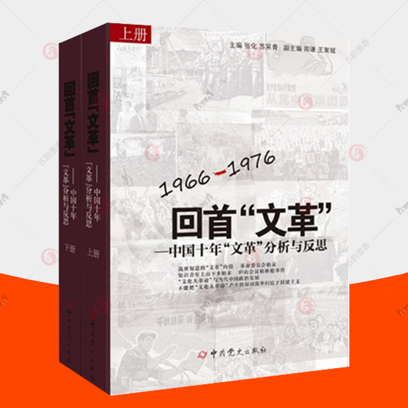 回首文革上下册全两册1966-1976中国十年文革分析与反思正版图书