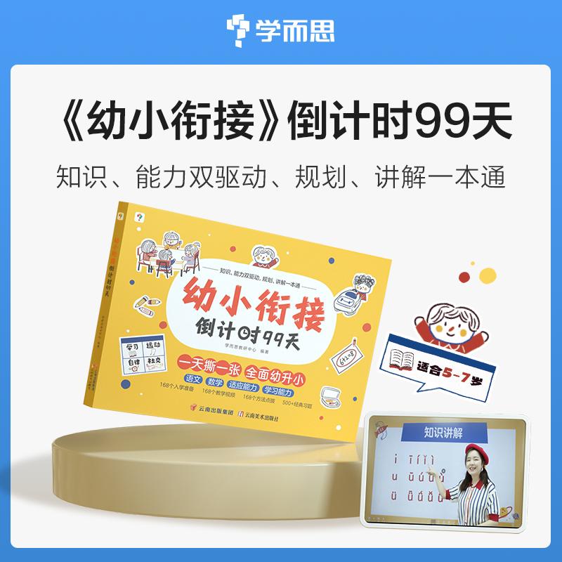 幼小衔接倒计时99天 拼音语言语文数学幼小衔接系列 教学同步练习