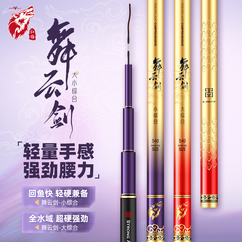REDWOLF/红狼舞云剑鱼竿综合台钓杆手竿超轻超硬碳素鱼竿