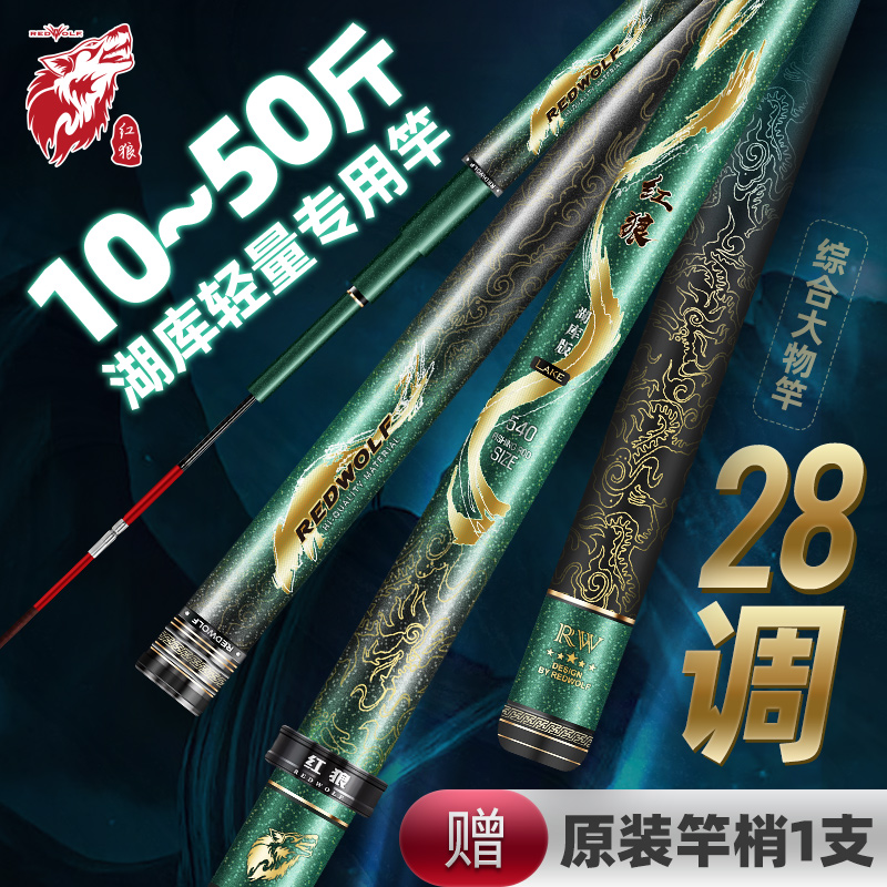 REDWOLF/红狼湖库版5H28调大物鱼竿手竿野钓青鱼草鱼鲤鱼台钓竿
