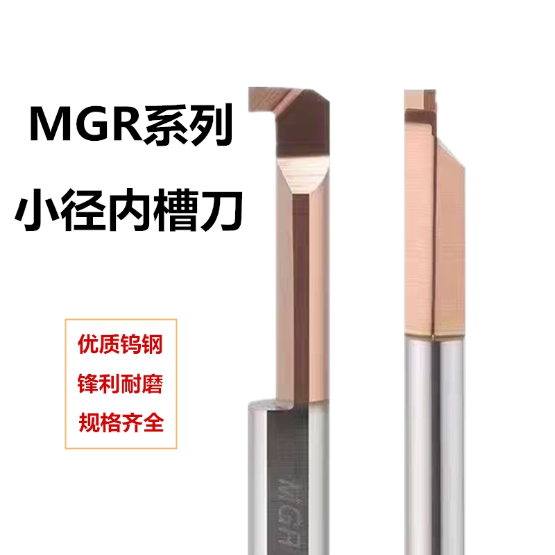抗震小孔内径镗刀MGR整体涂层合金钢微型槽刀系列螺纹加工耐用